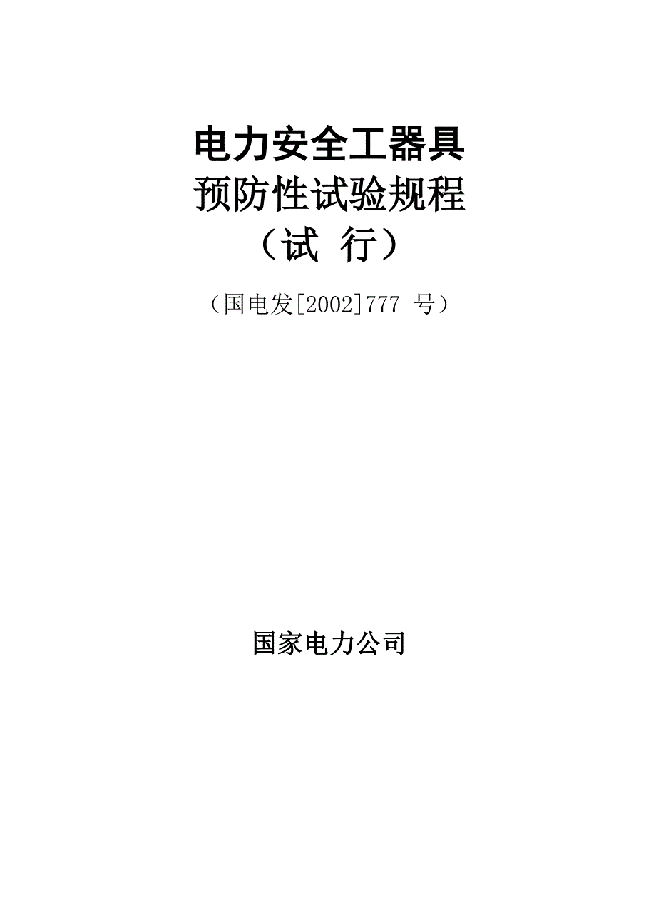 电力安全工器具预防性试验规程_第1页