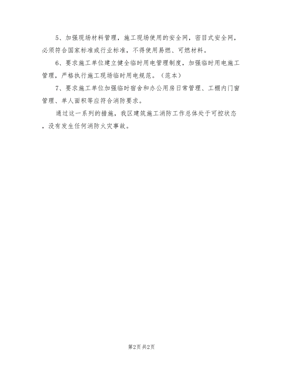 2021年11月建筑施工消防安全工作总结.doc_第2页