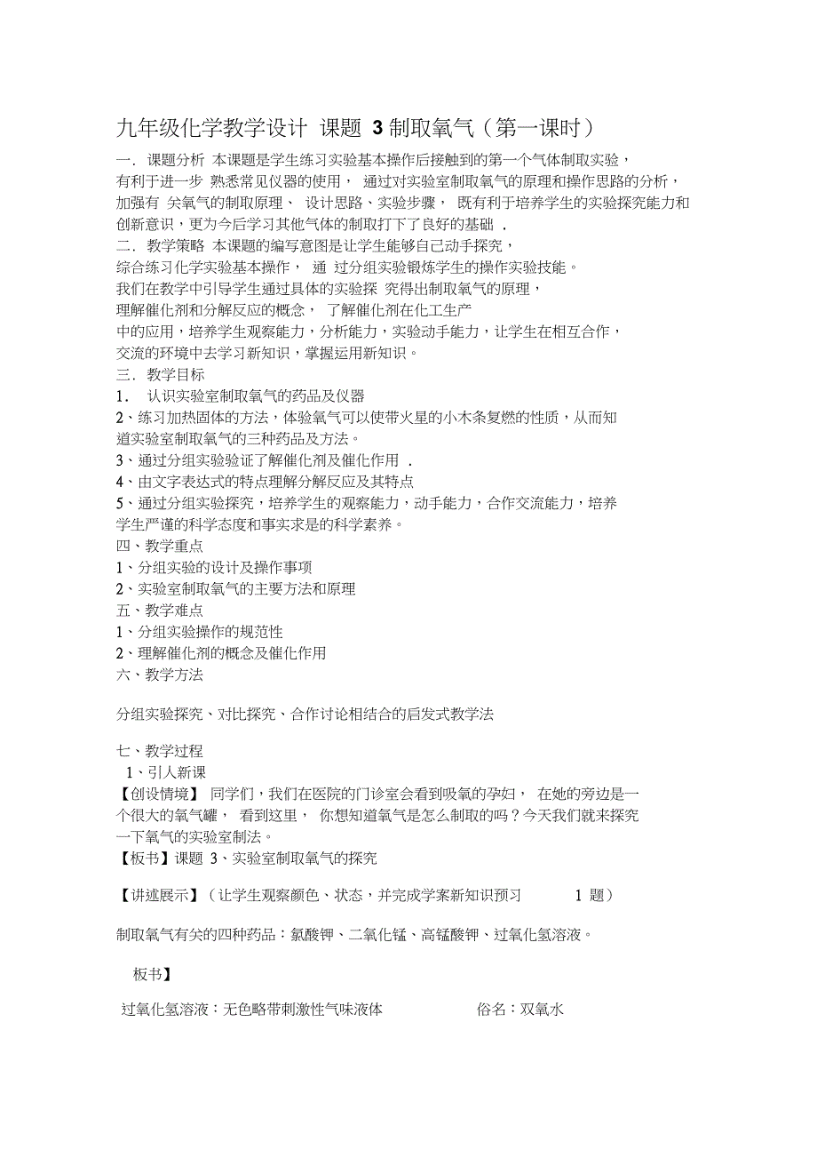 九年级化学制取氧气教学设计_第1页