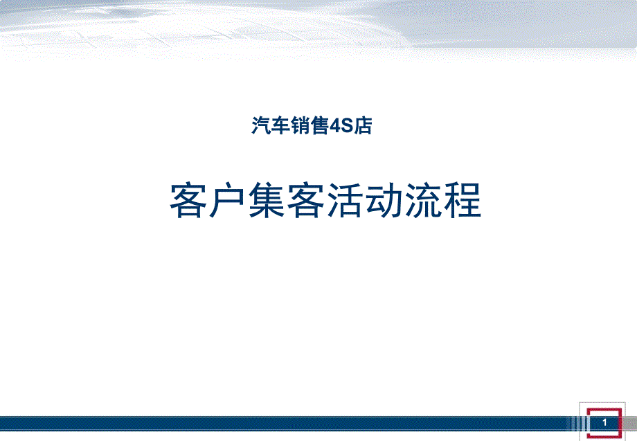 汽车4S店销售集客活动_第1页