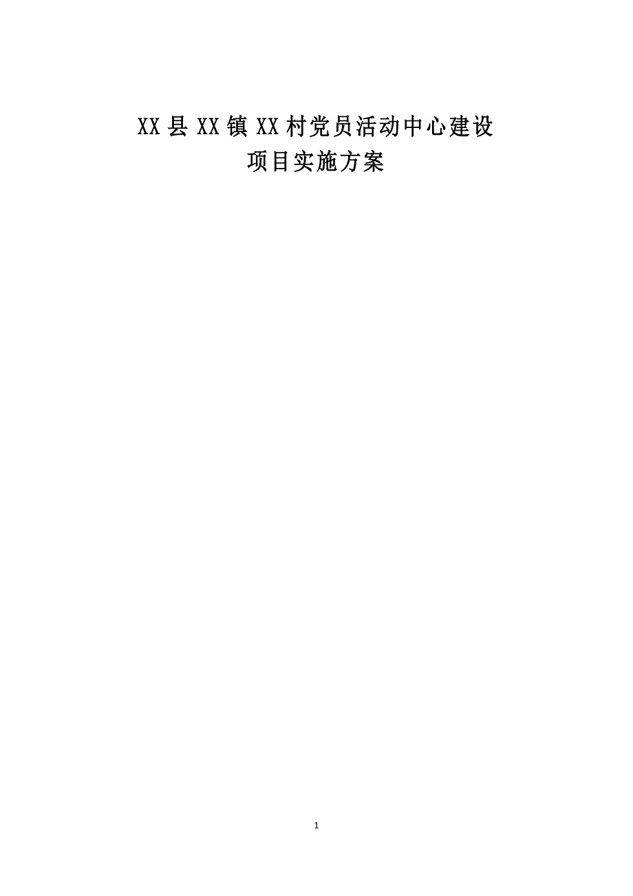 村党员活动中心建设项目可行性论证报告.doc_第1页