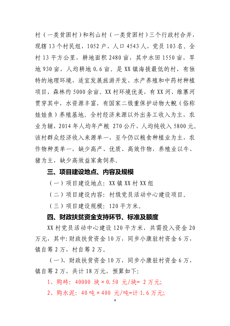 村党员活动中心建设项目可行性论证报告.doc_第4页