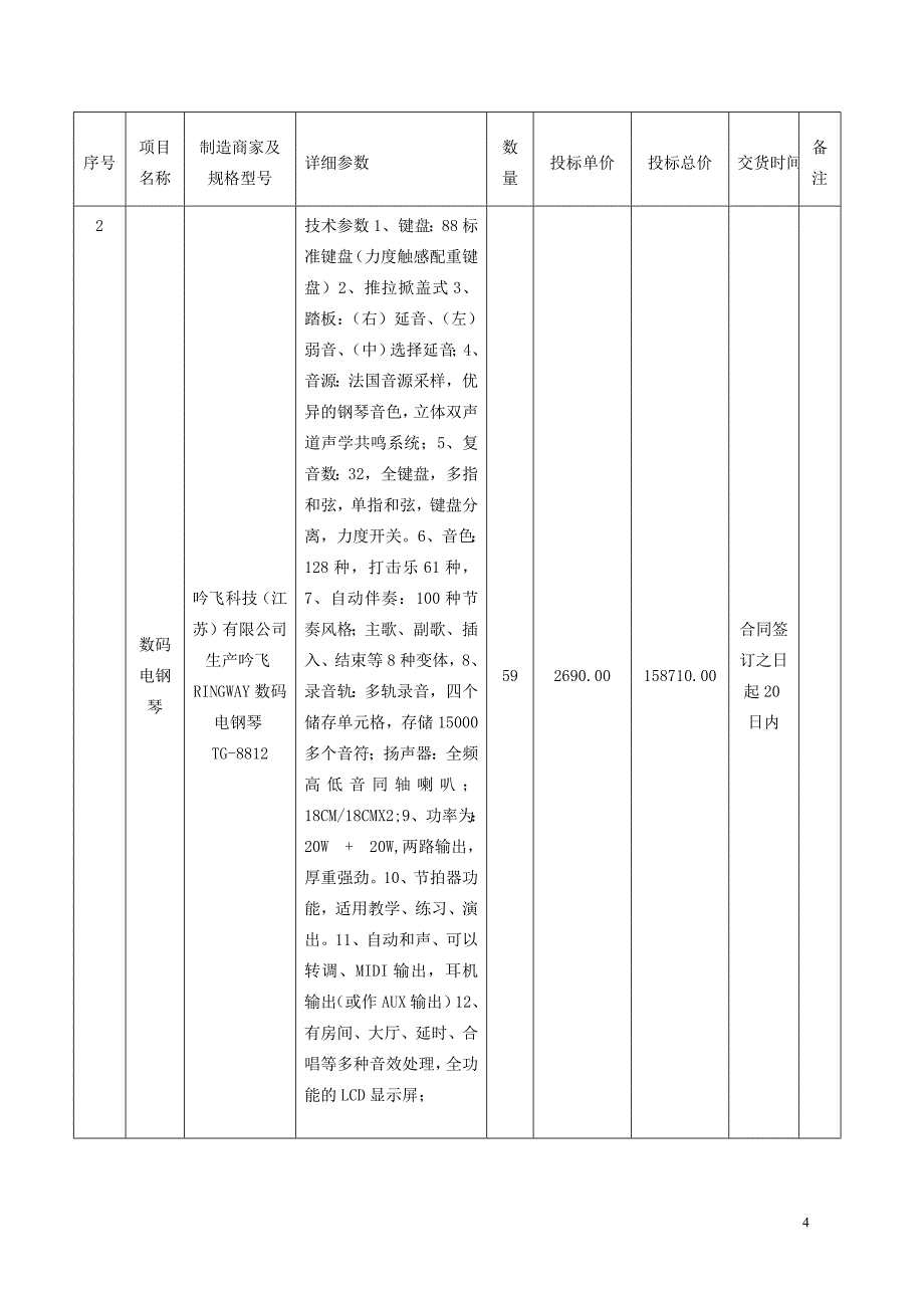 《乐器投标书》doc版.doc_第4页