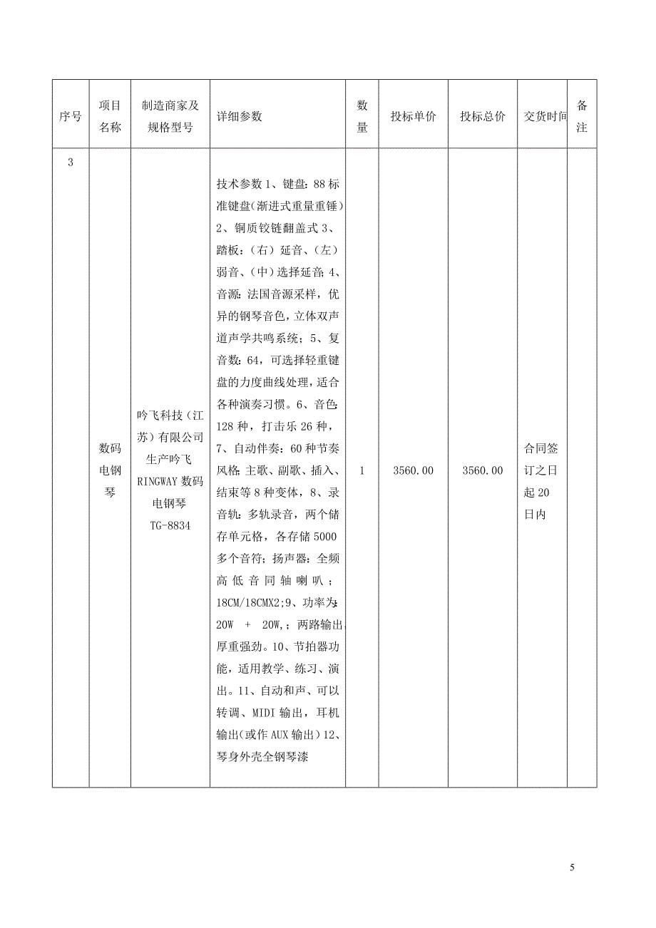 《乐器投标书》doc版.doc_第5页