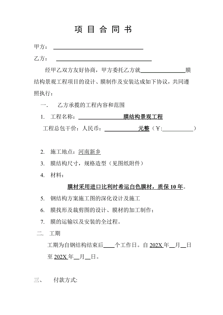 膜结构工程合同_第1页