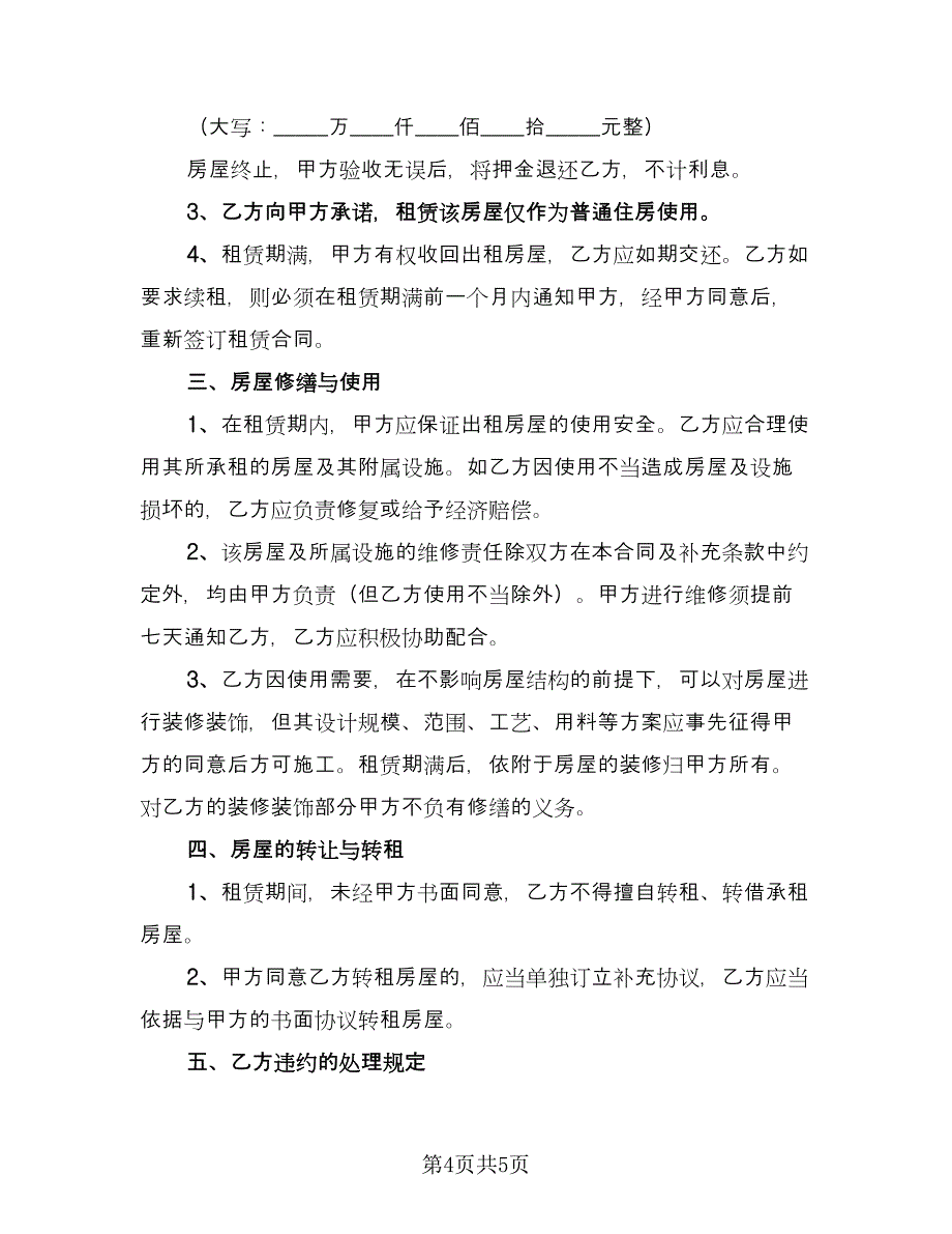 公司租房协议常格式版（2篇）.doc_第4页