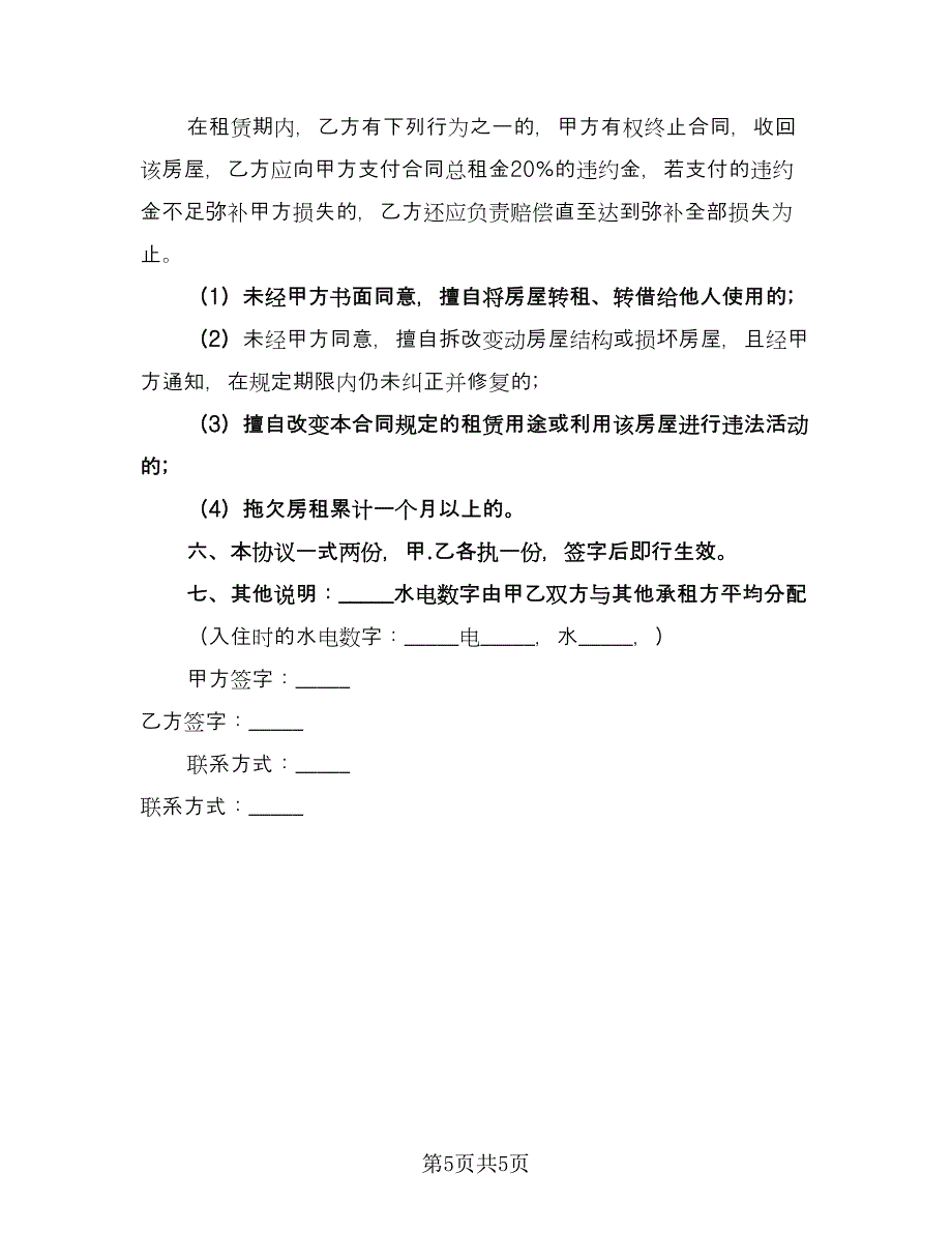 公司租房协议常格式版（2篇）.doc_第5页