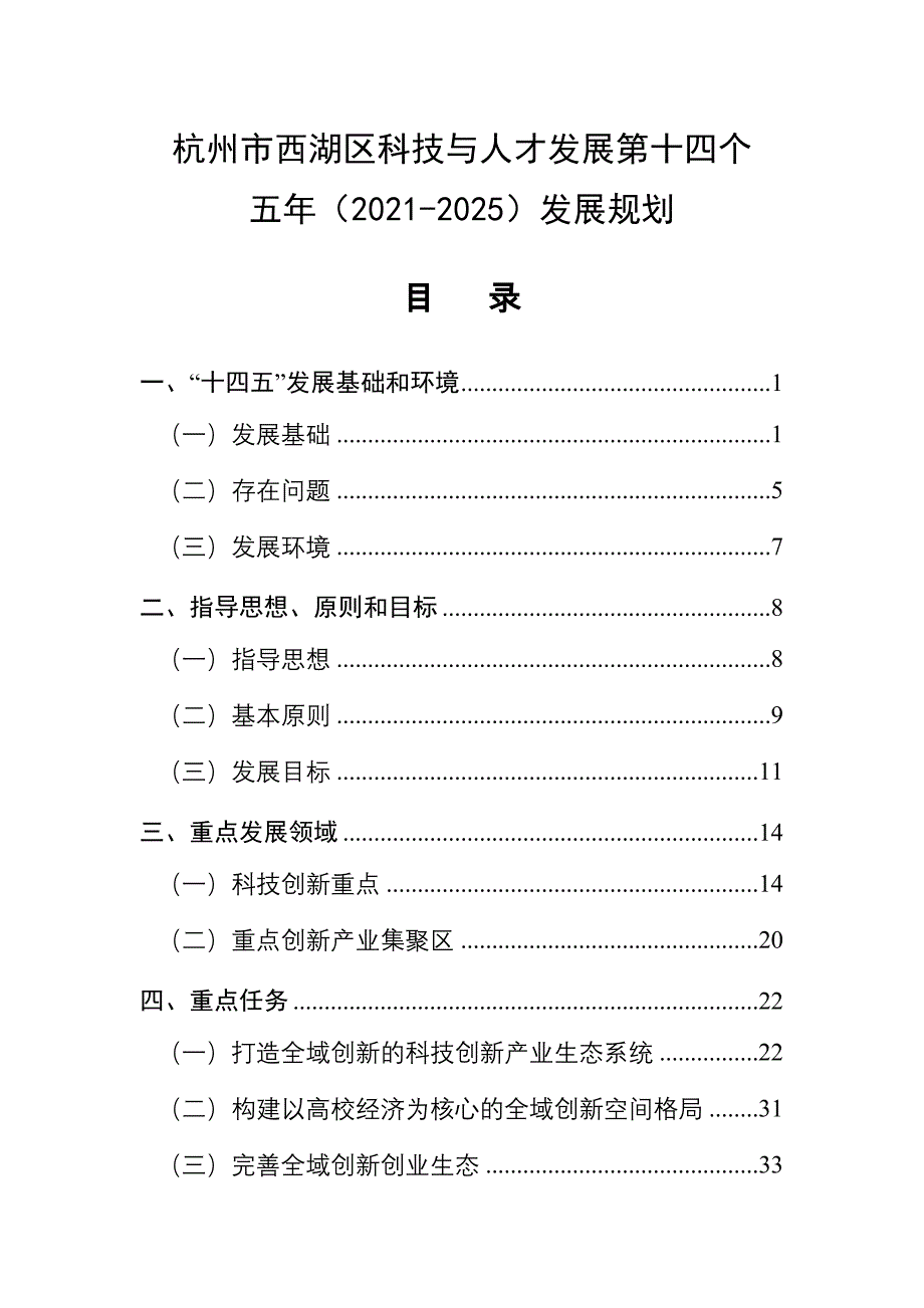 杭州市西湖区科技与人才发展第十四个五年（2021-2025）发展规划.doc_第1页