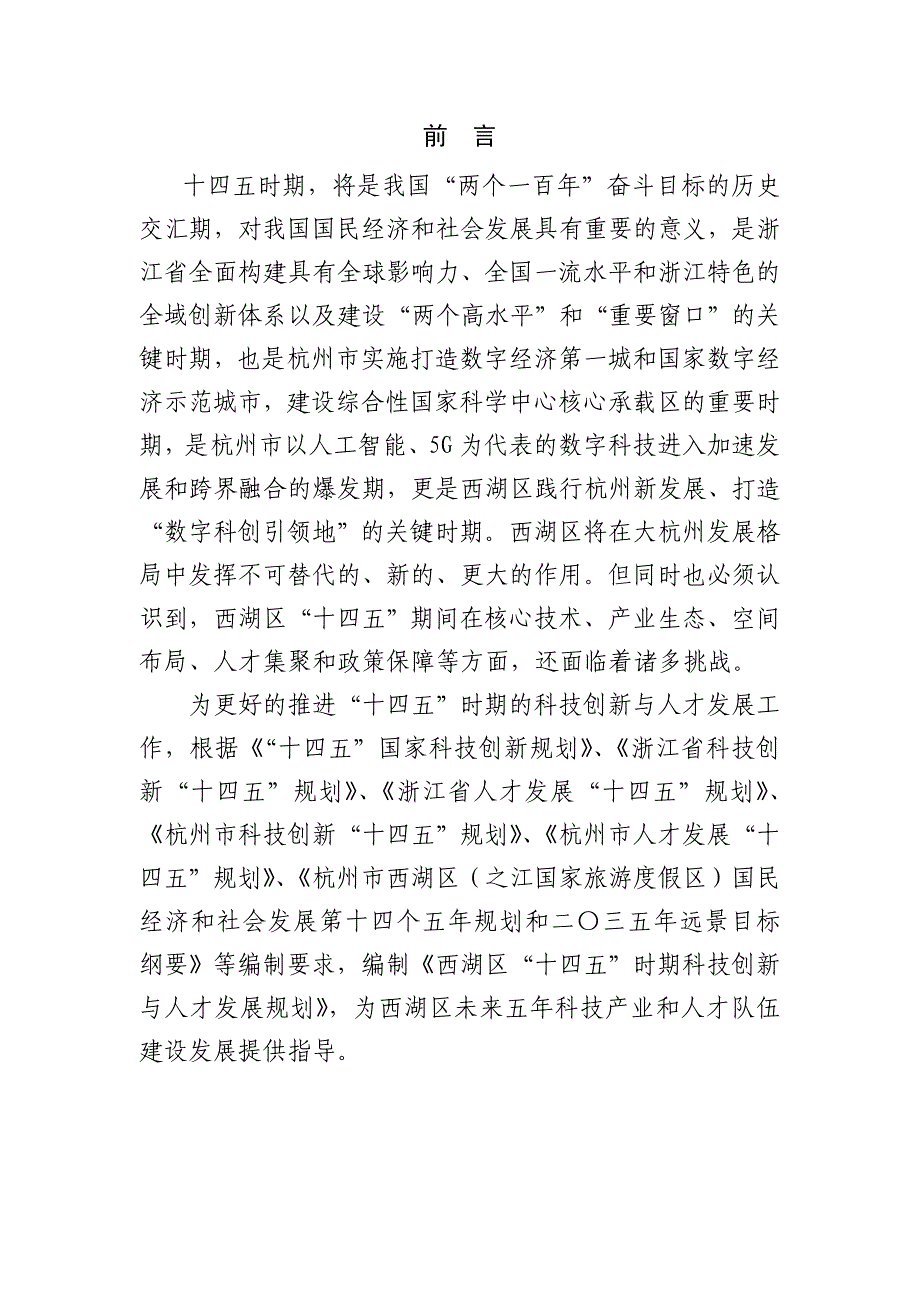 杭州市西湖区科技与人才发展第十四个五年（2021-2025）发展规划.doc_第3页