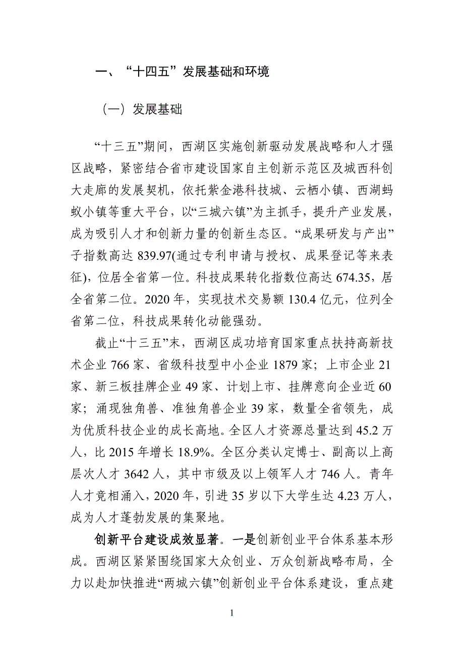 杭州市西湖区科技与人才发展第十四个五年（2021-2025）发展规划.doc_第4页