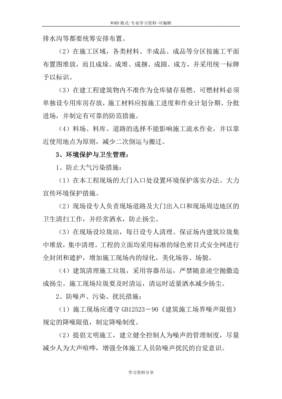 确保文明施工组织措施与环境保护措施_第3页