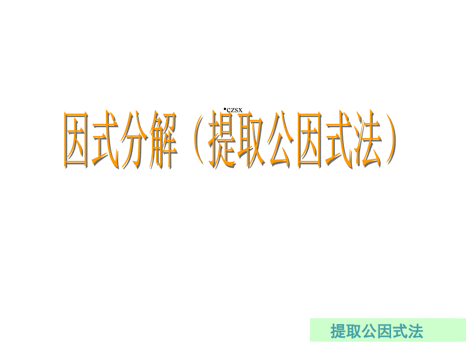 因式分解说课案全国一等奖课件_第1页
