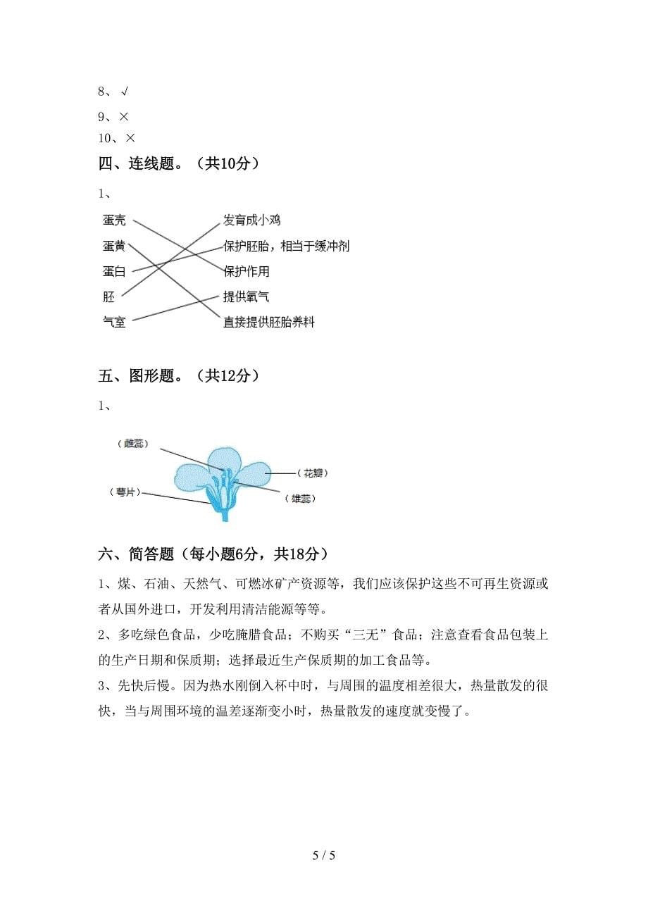 2022年四年级科学上册期末考试(必考题).doc_第5页