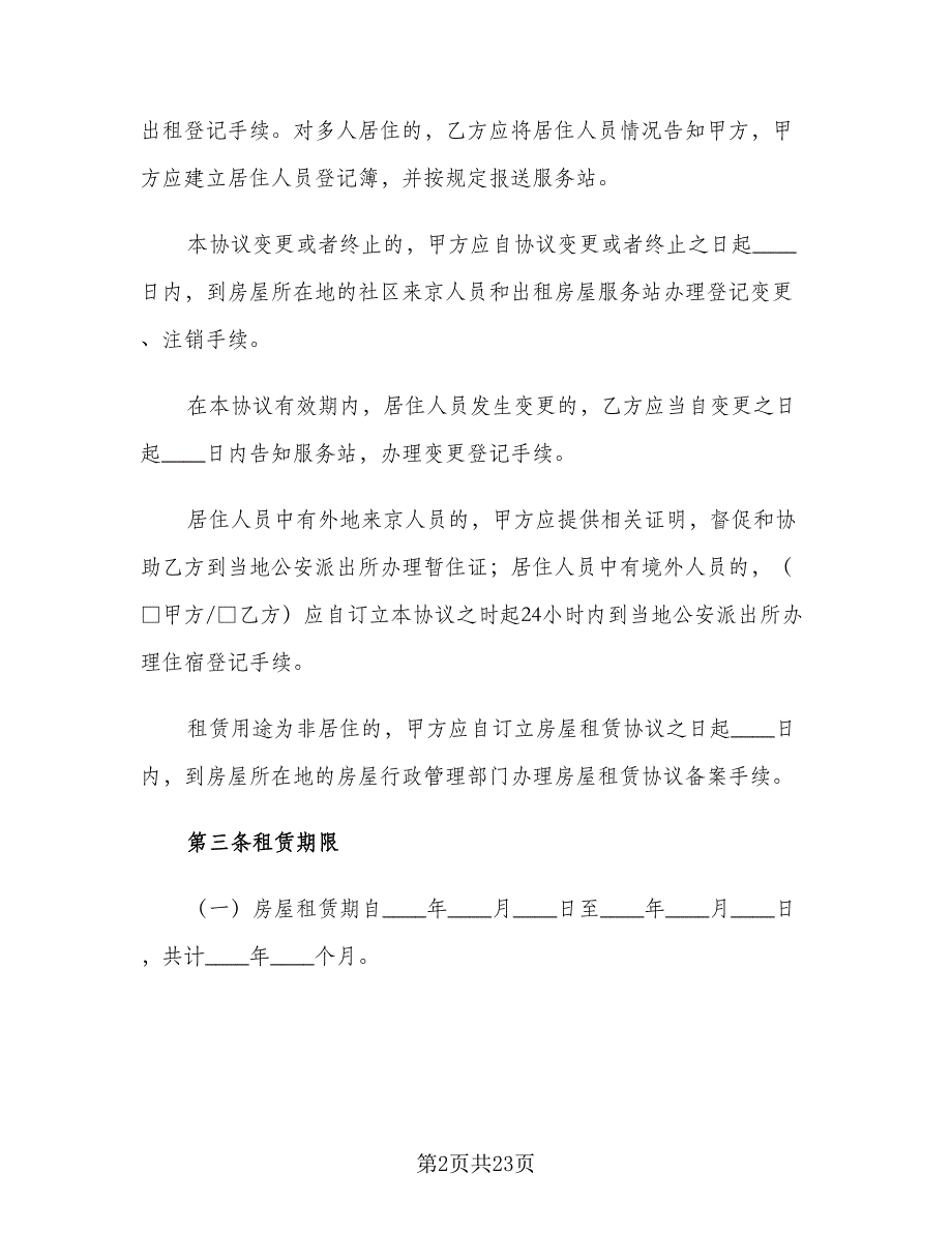 2023个人房屋租赁合同标准模板（6篇）_第2页