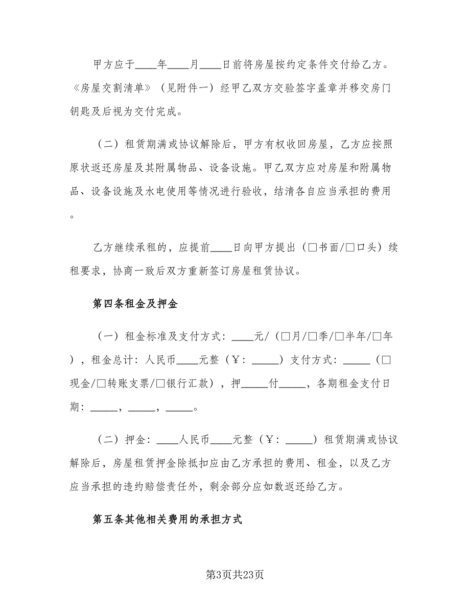 2023个人房屋租赁合同标准模板（6篇）_第3页