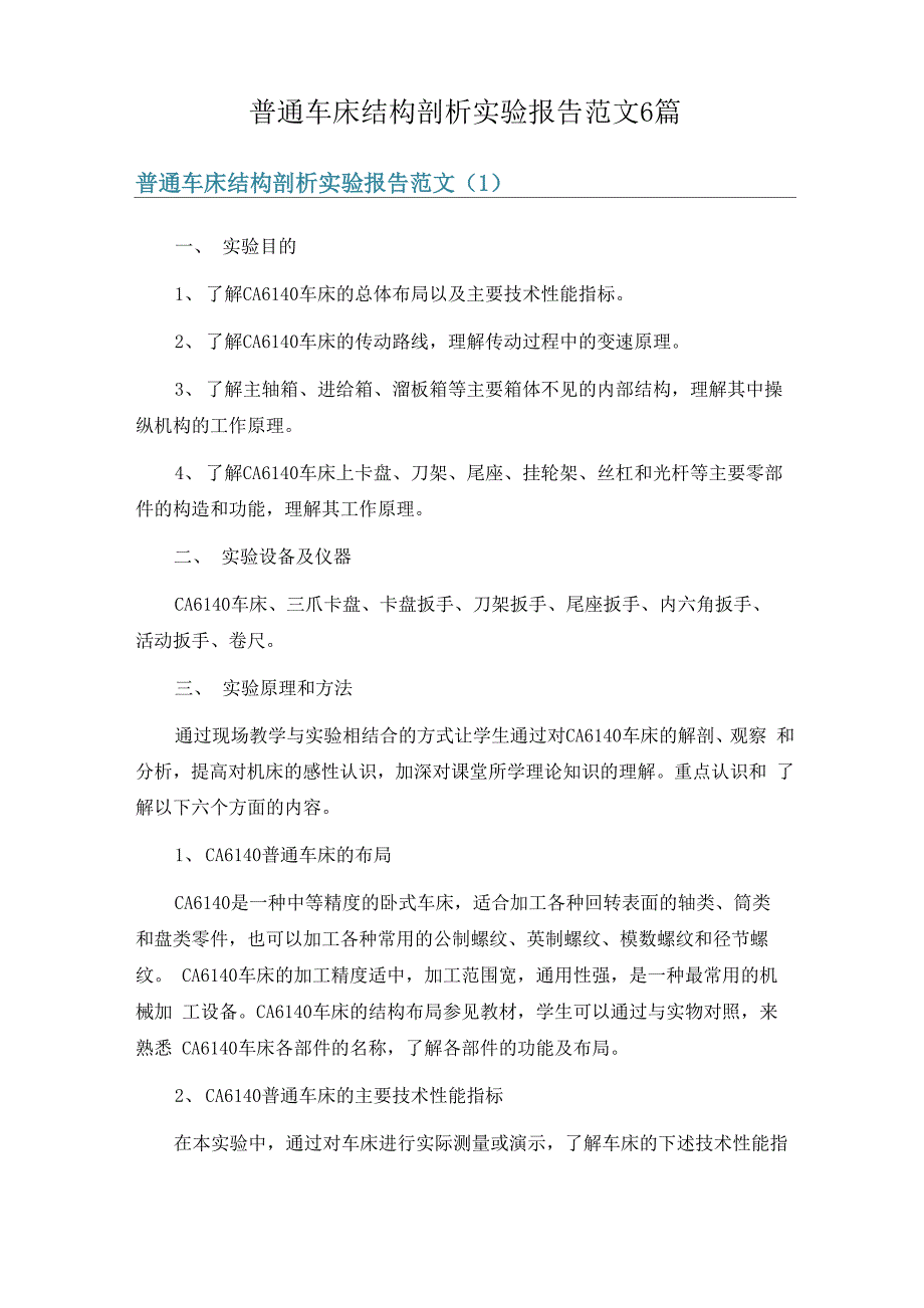 普通车床结构剖析实验报告范文6篇_第1页