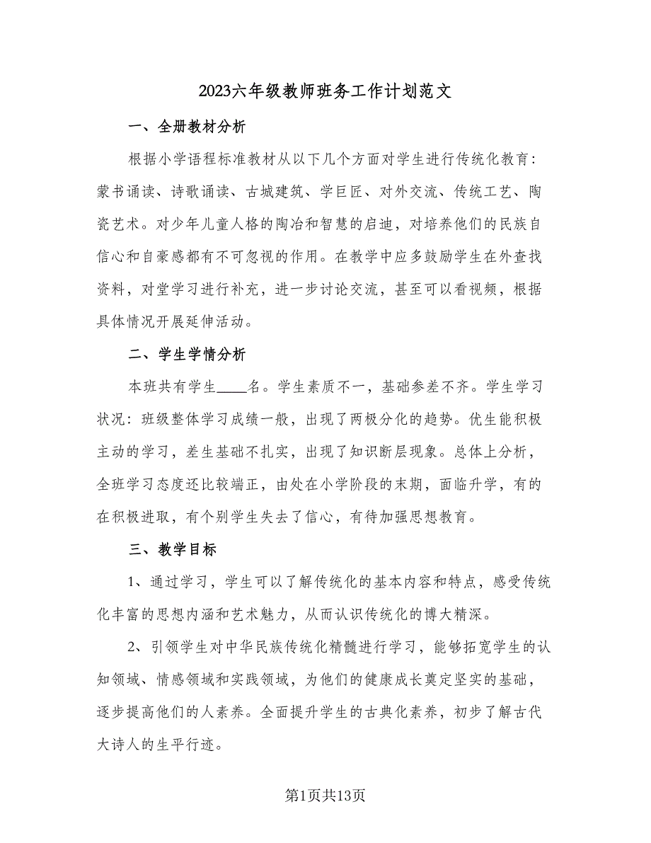 2023六年级教师班务工作计划范文（4篇）_第1页