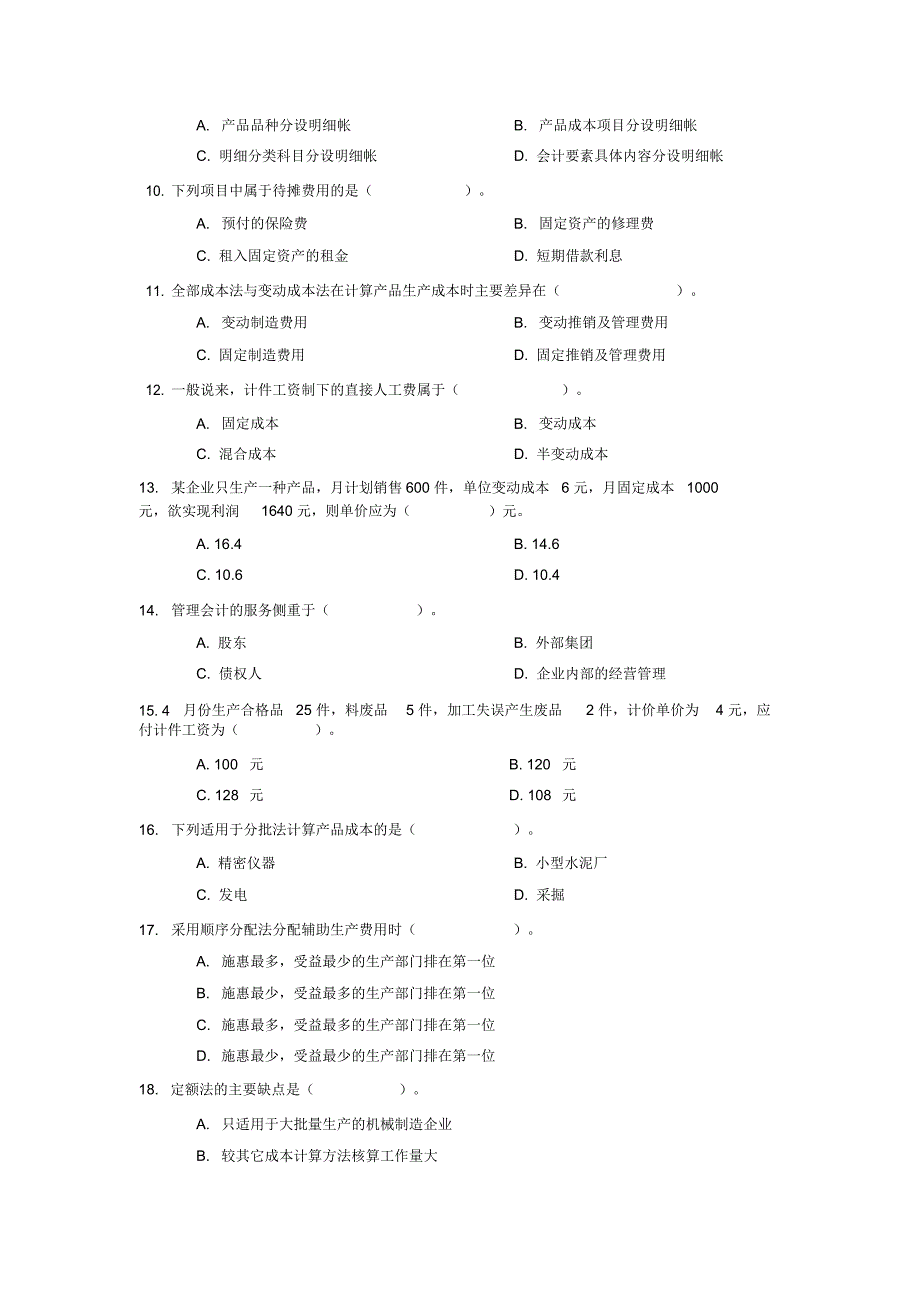 对外经贸大学远的程教育期末成本会计复习提纲说课讲解_第2页