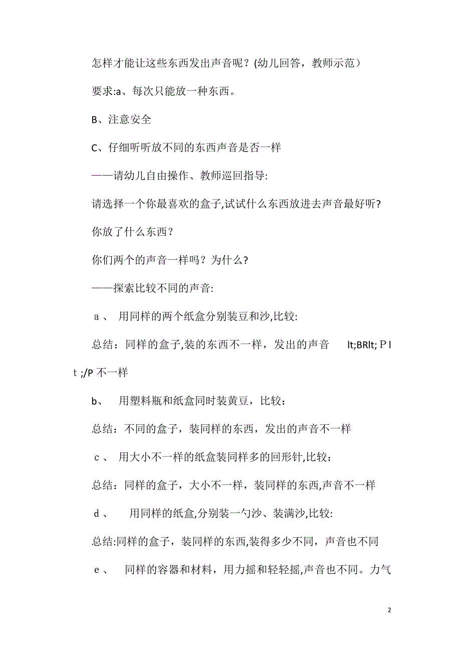 幼儿园小班科学优质课有趣的声音教案反思_第2页