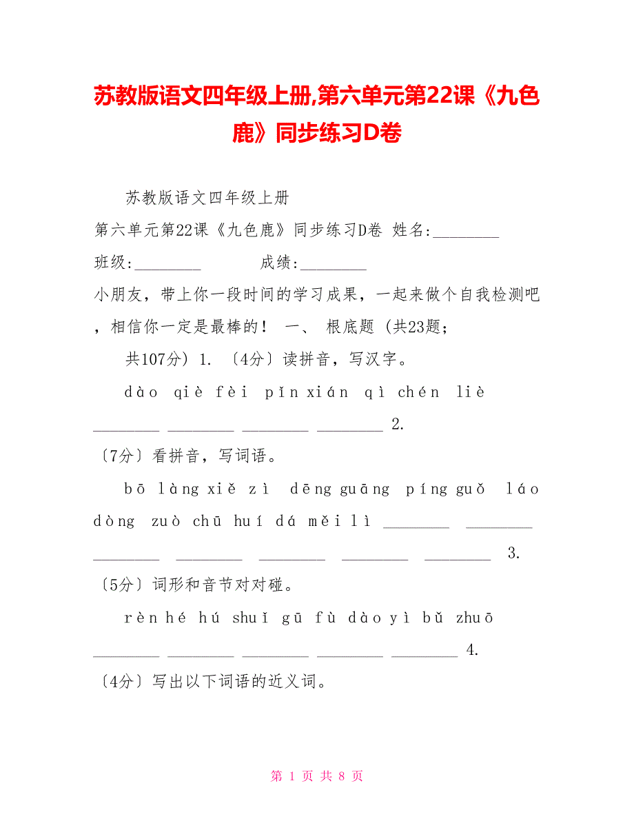 苏教版语文四年级上册,第六单元第22课《九色鹿》同步练习D卷_第1页