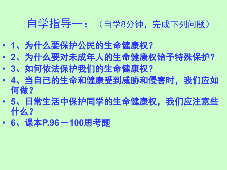 法律保护我们的生命健康权教学课件_第2页