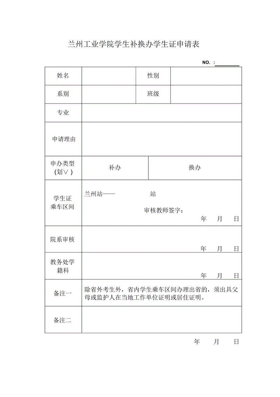 兰州工业学院学生补换办学生证申请表.doc_第1页