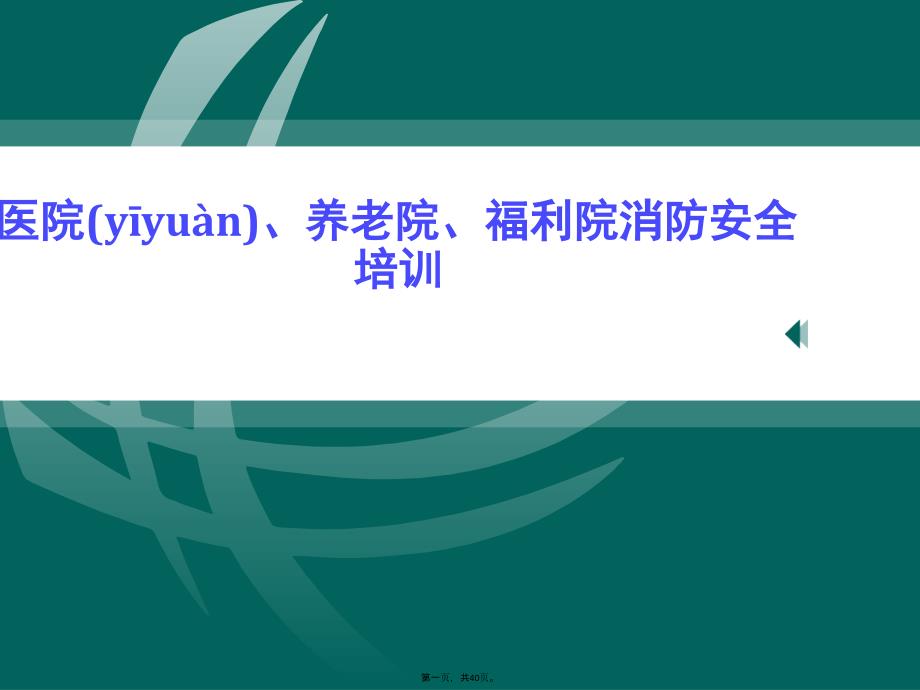 医院、养老院、福利院消防安全培训知识分享_第1页