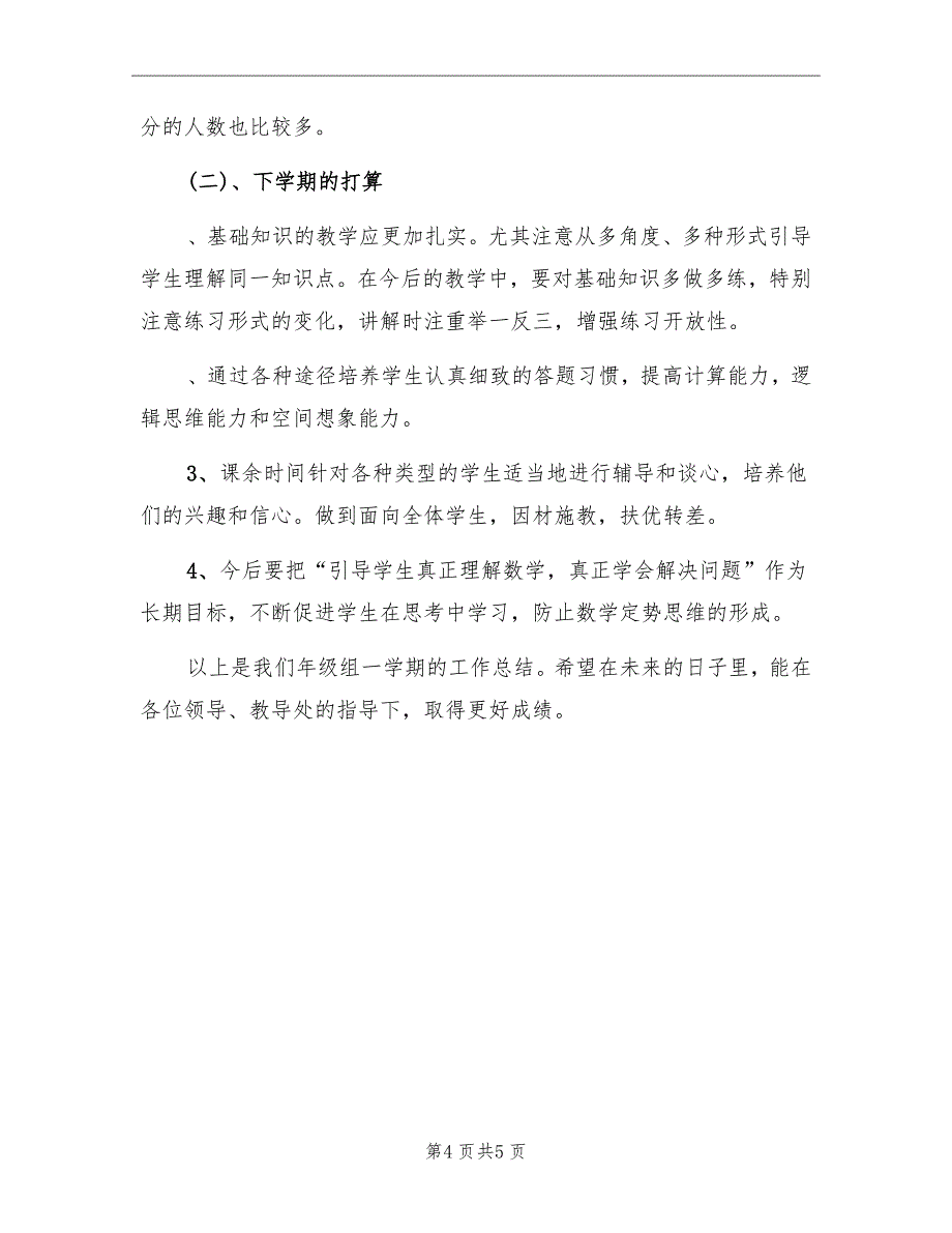 小学一年级数学教研组工作总结_第4页