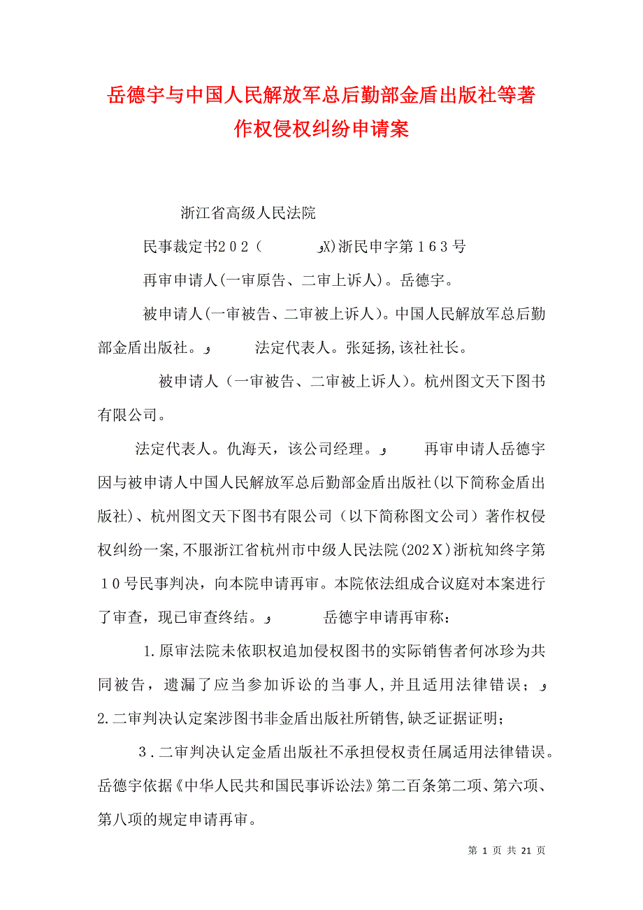 岳德宇与中国人民解放军总后勤部金盾出版社等著作权侵权纠纷申请案_第1页