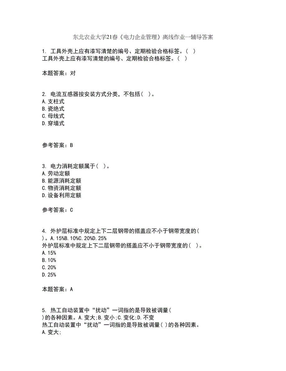 东北农业大学21春《电力企业管理》离线作业一辅导答案33_第1页