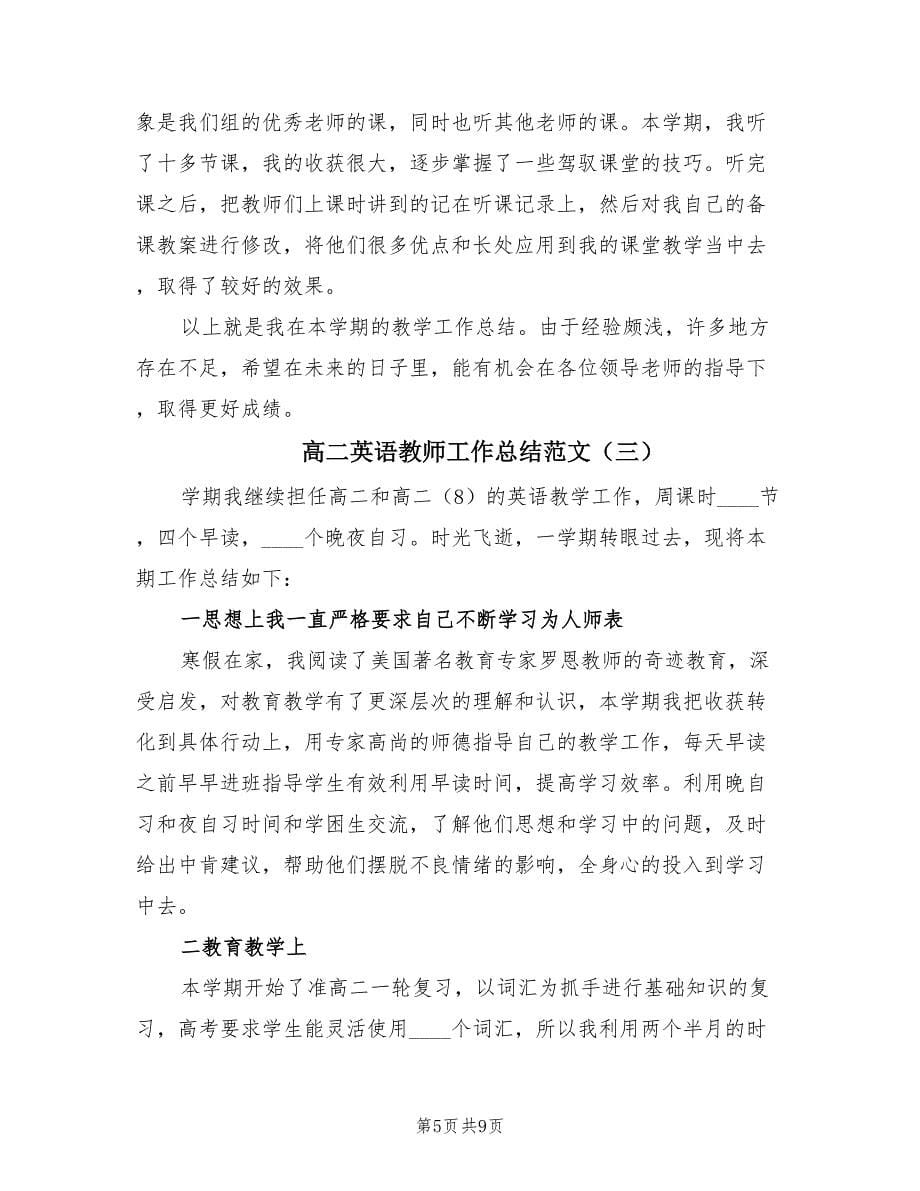 高二英语教师工作总结范文（4篇）.doc_第5页