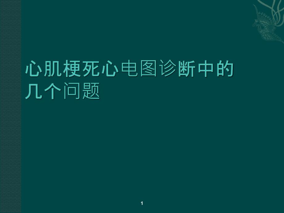 心肌梗死心电图诊ppt课件_第1页