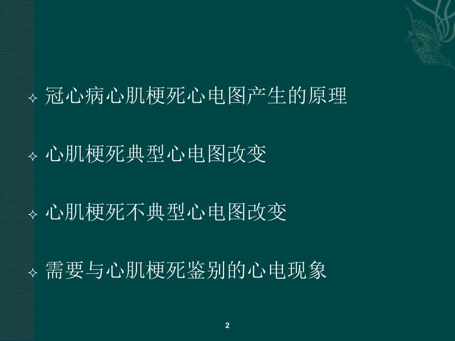 心肌梗死心电图诊ppt课件_第2页