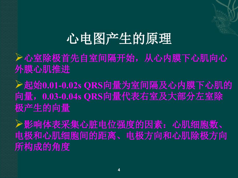 心肌梗死心电图诊ppt课件_第4页