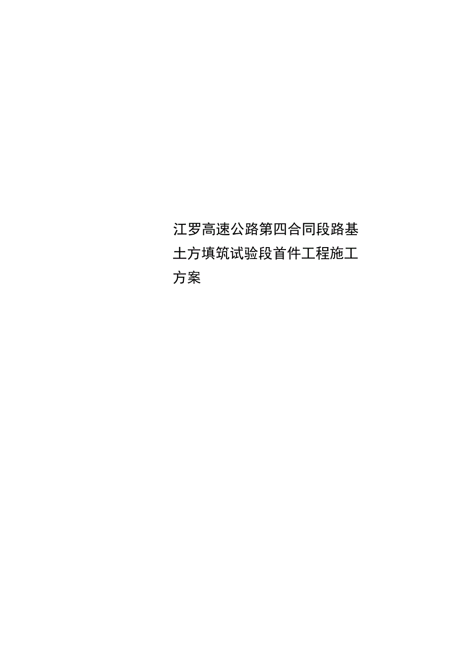 江罗高速公路第四合同段路基土方填筑试验段首件工程施工方案_第1页