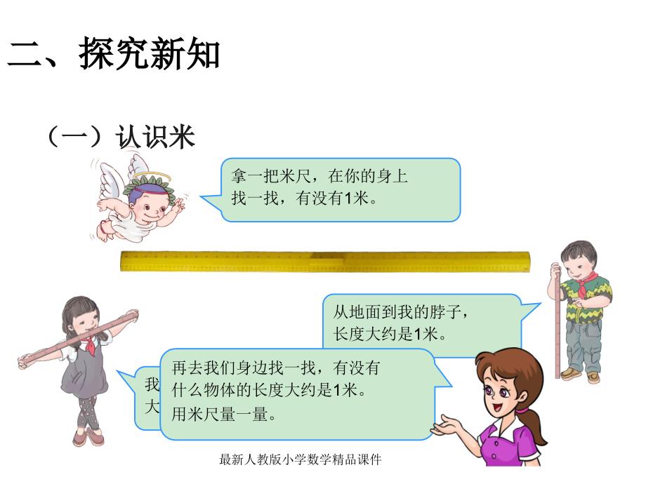 最新人教版新课标小学二年级上册数学1.2长度单位认识米米和厘米精品课件ppt_第4页