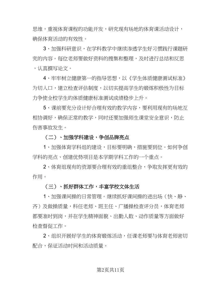 小学语文老师个人教学工作计划春季学期标准版（四篇）.doc_第2页