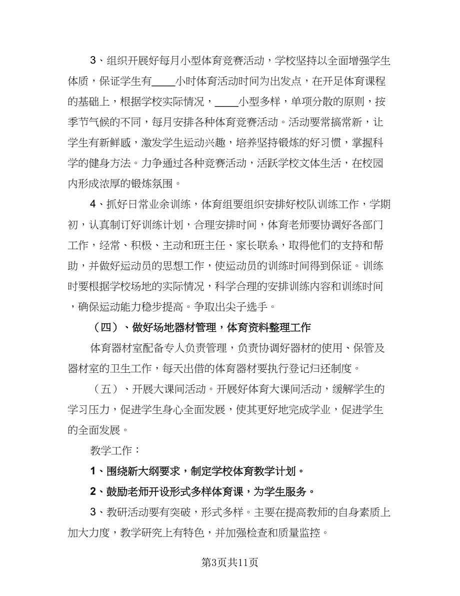 小学语文老师个人教学工作计划春季学期标准版（四篇）.doc_第3页