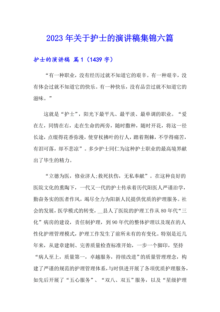 2023年关于护士的演讲稿集锦六篇_第1页