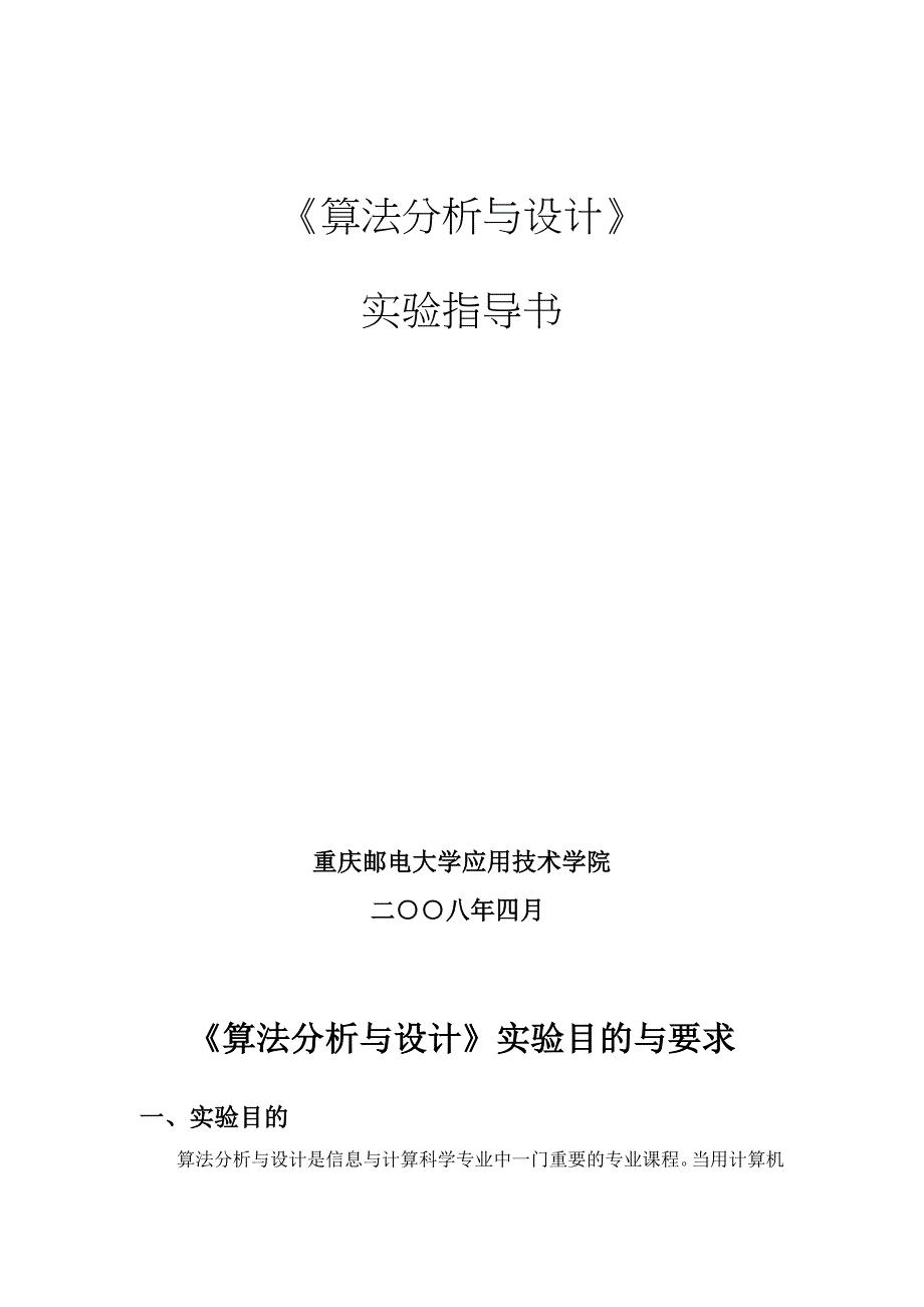 《算法分析与设计》实验指导书_第1页
