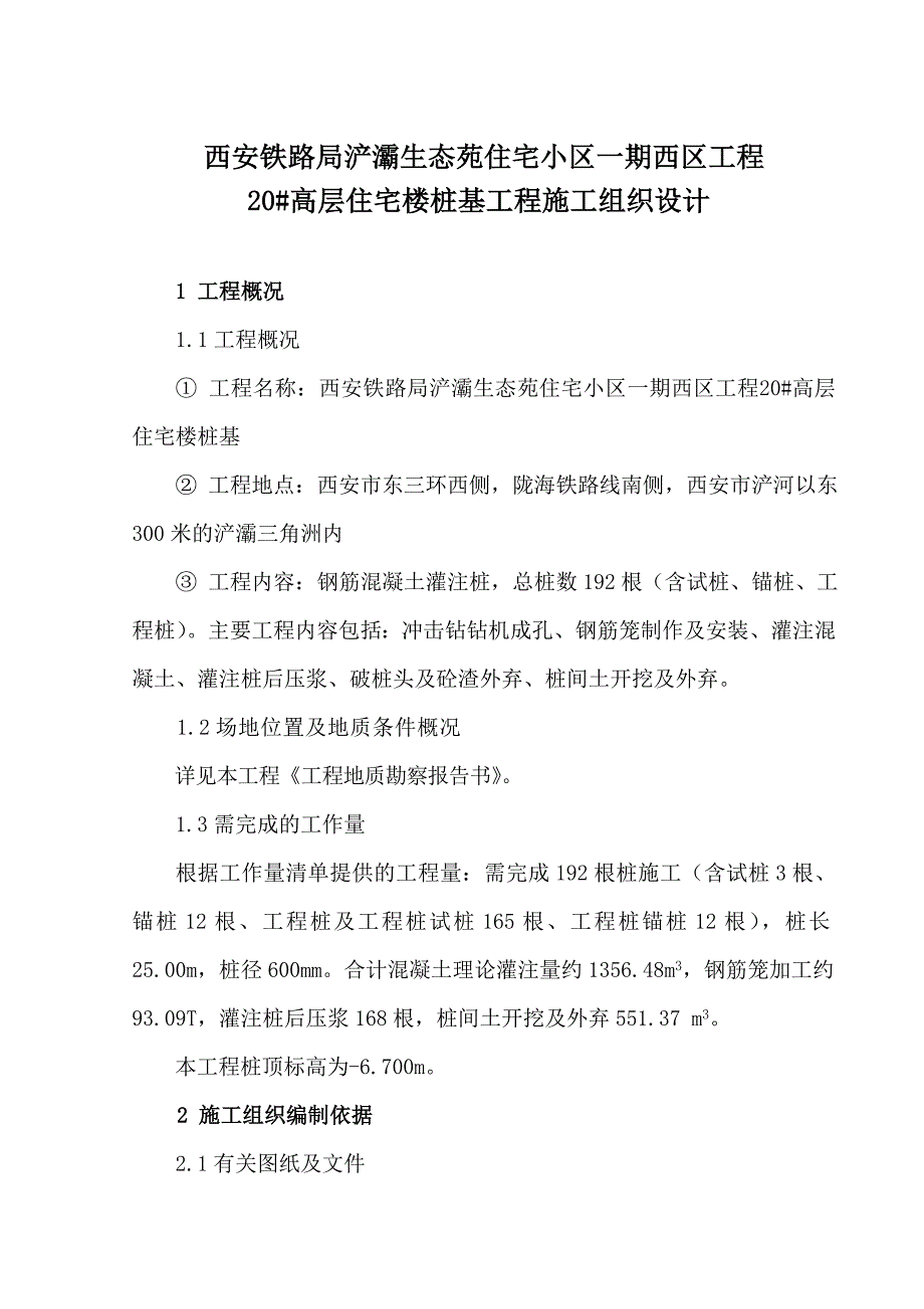 住宅小区一期西区工程高层住宅楼桩基工程施工组织设计_第1页