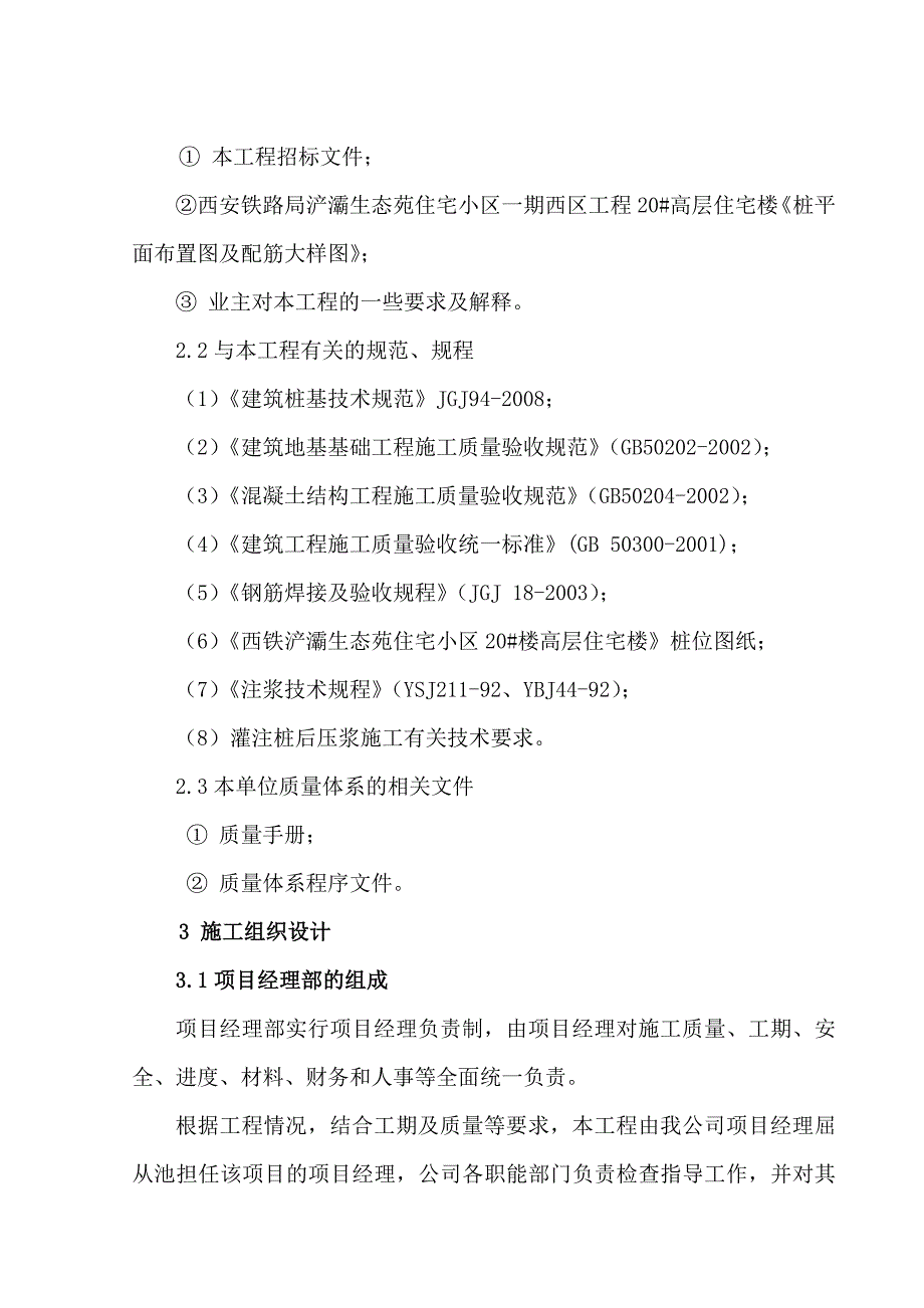 住宅小区一期西区工程高层住宅楼桩基工程施工组织设计_第2页