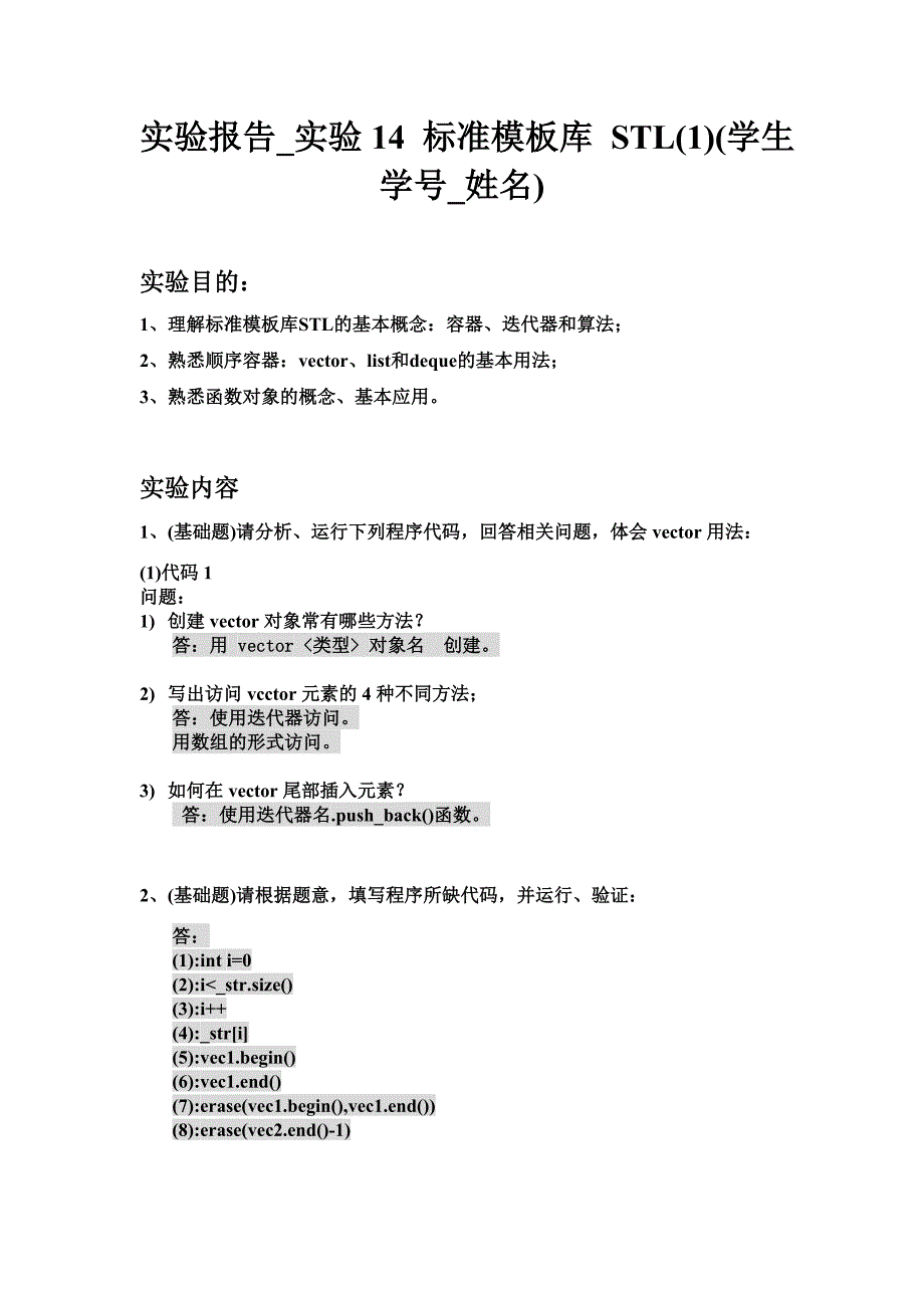 实验报告实验14标准模板库STL_第1页