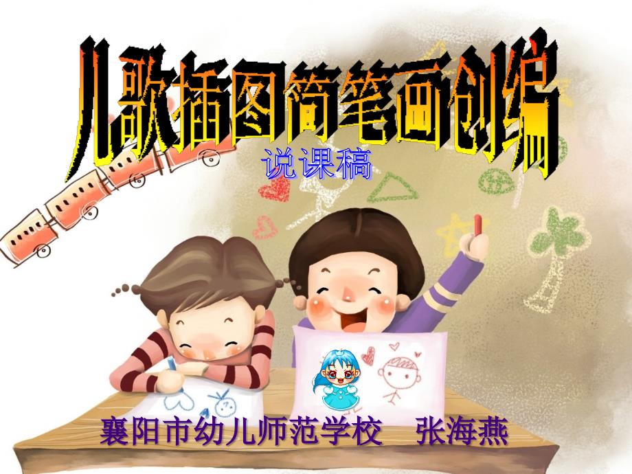 儿歌简笔画的创编说课稿_第1页