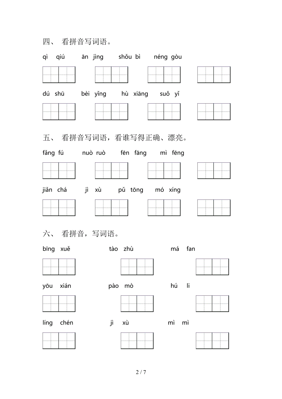 2022年人教版三年级秋季学期语文看拼音写词语复习专项题及答案_第2页