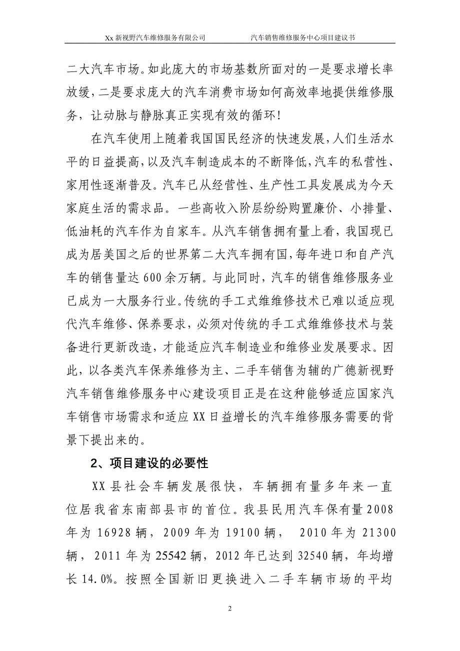 新视野汽车销售维修服务中心建设项目项目建议书.doc_第2页