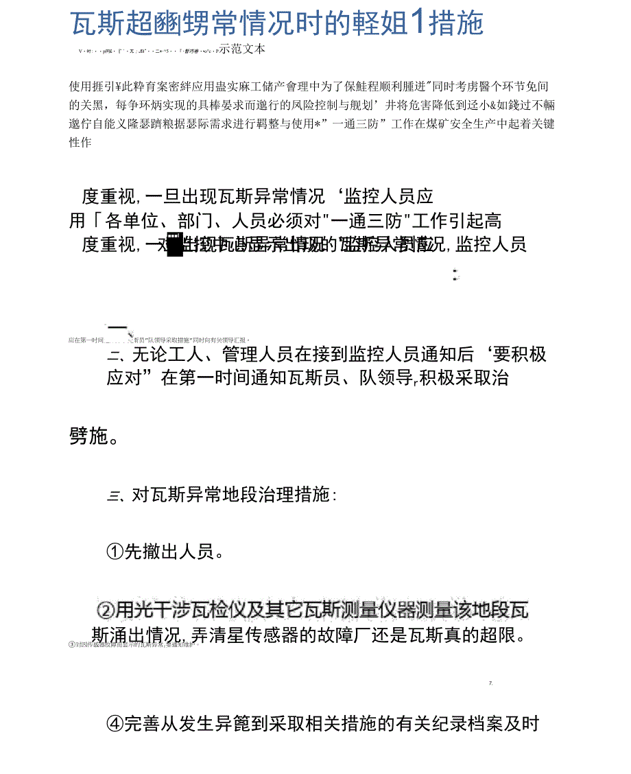 瓦斯超限或异常情况时的应急处理措施示范文本_第2页