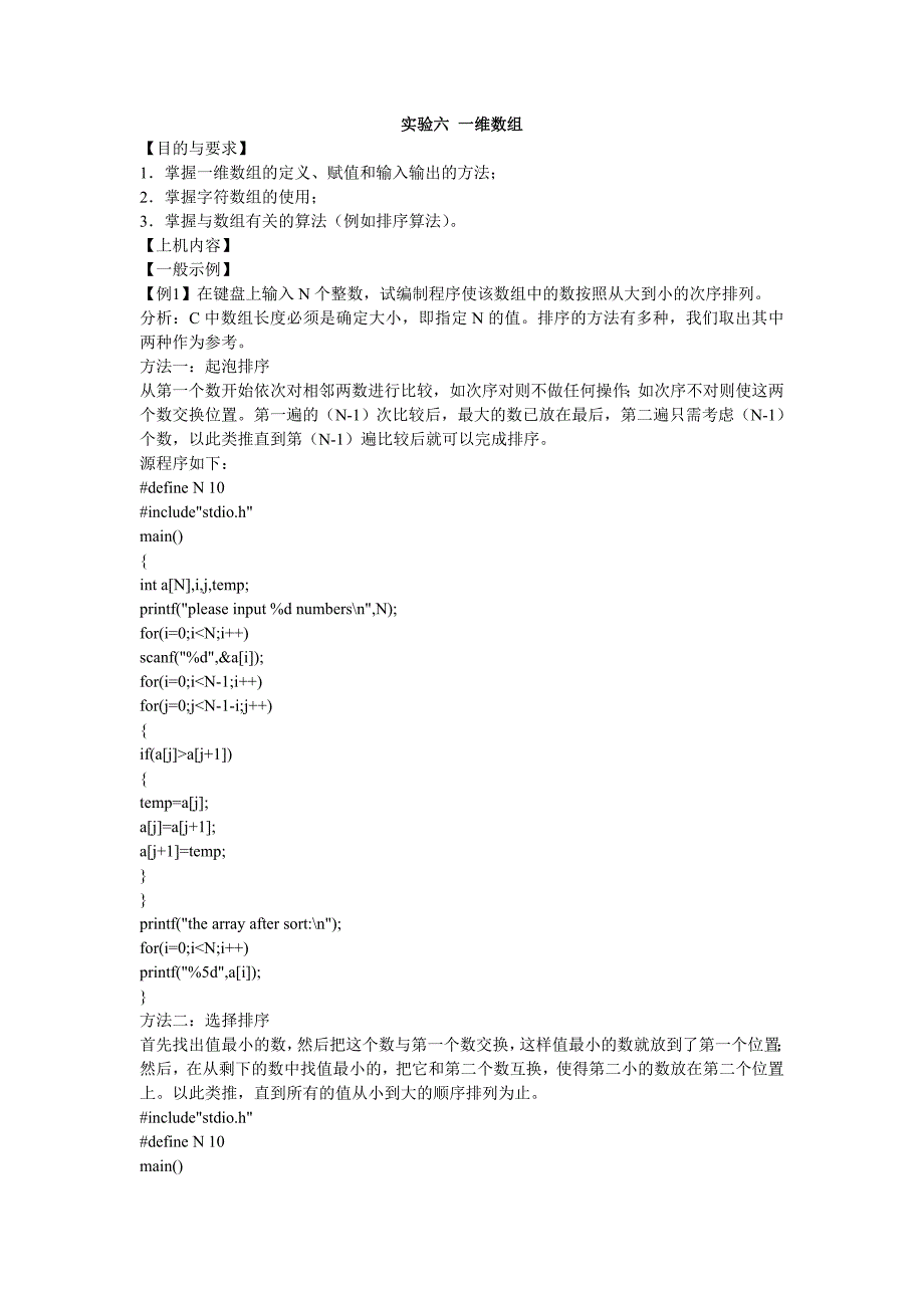 C语言实验习题实验六一维数组.doc_第1页