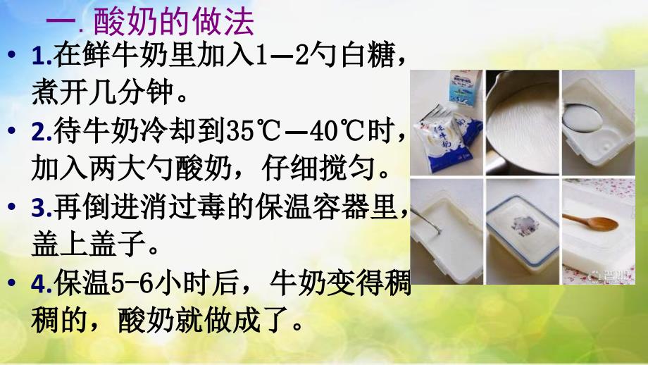 苏教小学科学六上《1.2.做酸奶》PPT课件(7)_第3页