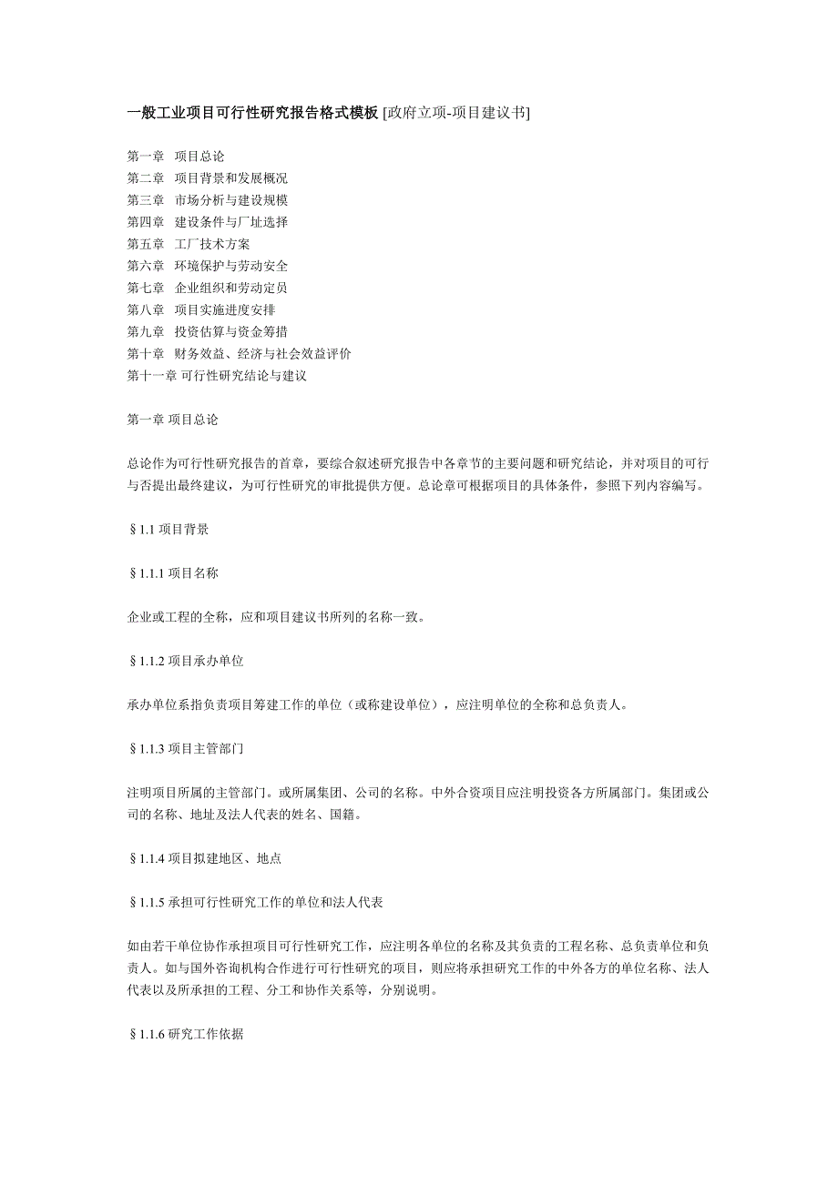 一般工业项目可行性研究报告格式模()（天选打工人）.docx_第1页